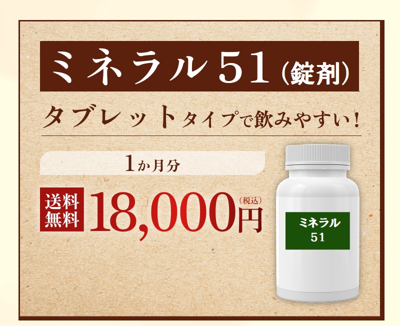 ミネラル51 錠剤 タブレットタイプで飲みやすい！ 1ヶ月分　18,000円（税込）