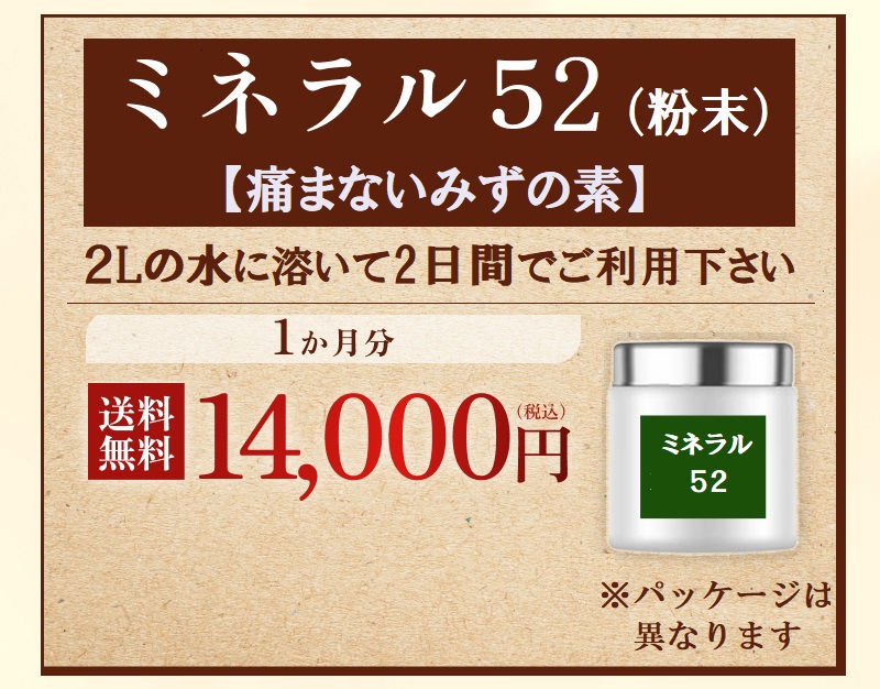 ミネラル52（粉末）【痛まないみずの素】タイプで飲みやすい！ 2Lの水に溶いて2日間でご利用ください 1ヶ月分　14,000円（税込）
