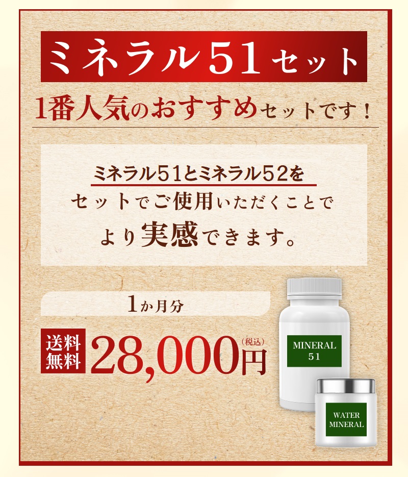 ミネラル51　1番人気のおすすめセットです！　ミネラル51とミネラル52をセットでご使用いただくことでより実感できます。