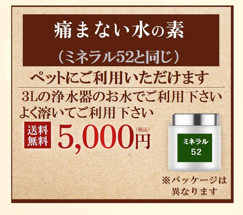 ミネラル52（粉末）【痛まないみずの素】お試しサイズ　10日分　5,000円（税込）