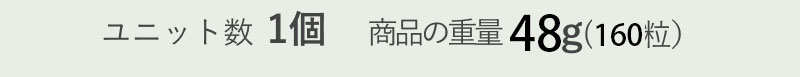 ユニット数1個　商品の重量　48グラム（160粒）